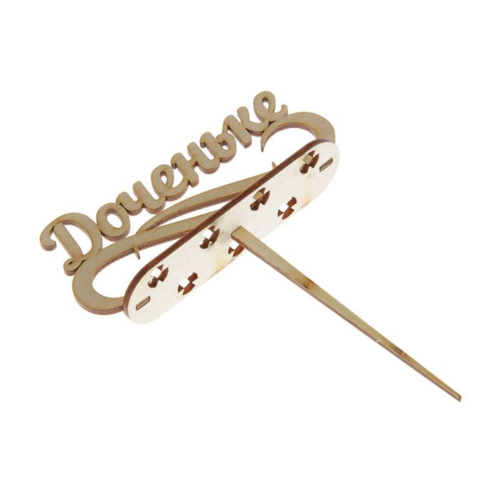 Подсвечник-топпер "Доченьке" под 7 свечей, 11х5 см