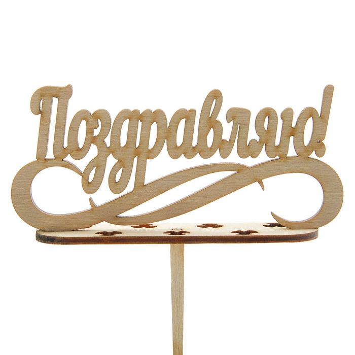 Подсвечник-топпер "Поздравляю" под 7 свечей, 11х5 см