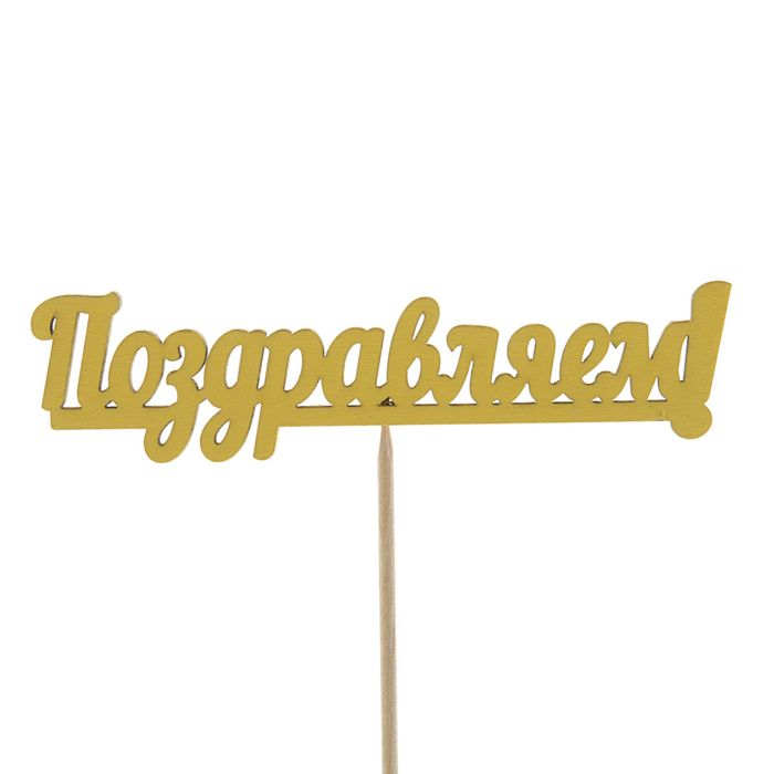 Топпер "Поздравляем" 10х4 см желтый