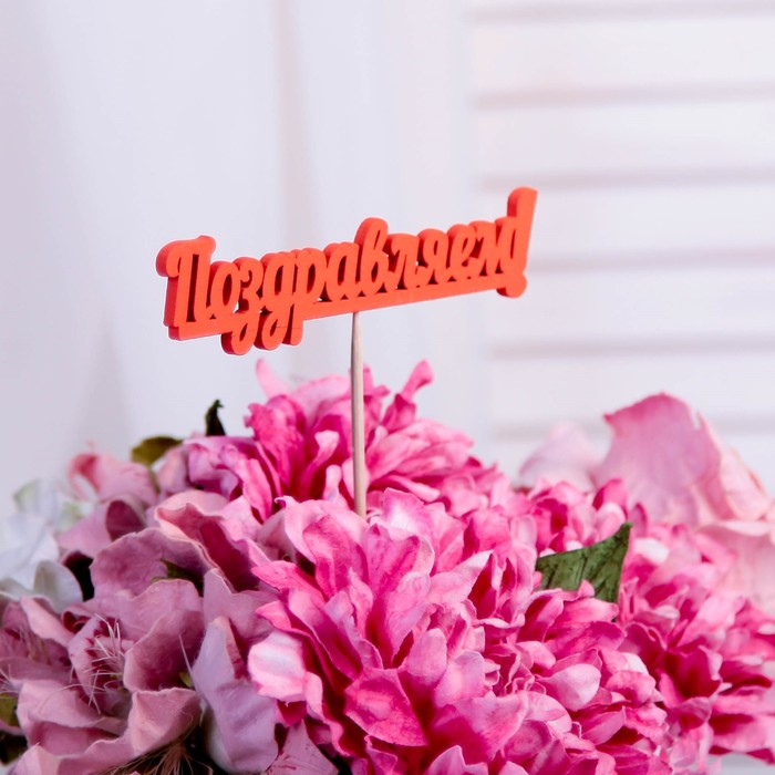 Топпер "Поздравляем" 10х4 см красный