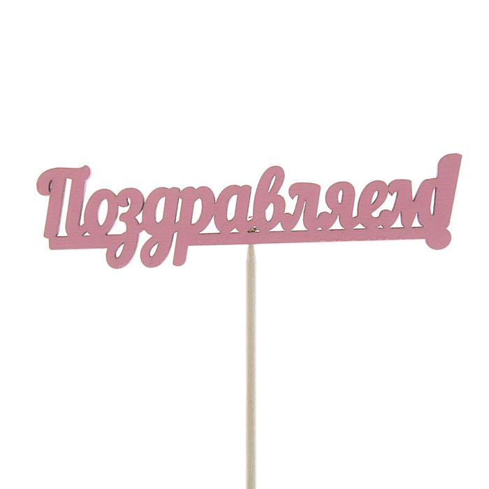 Топпер "Поздравляем" 10х4 см розовый