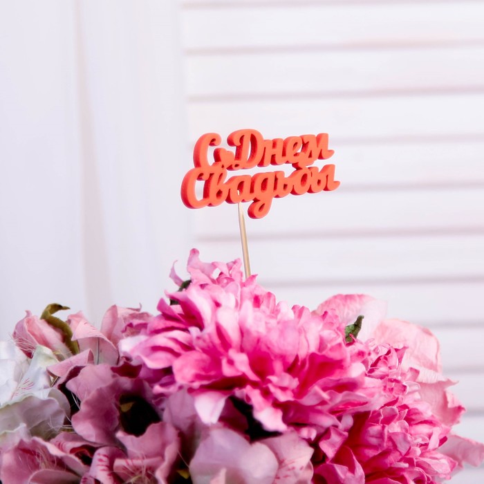 Топпер "С Днем Свадьбы" 10х4 см, красный