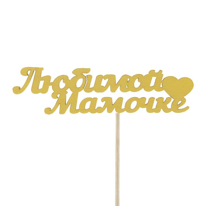 Топпер "Любимой мамочке" 10х4 см желтый