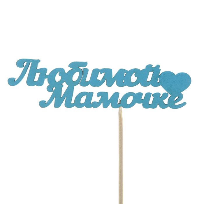 Топпер "Любимой мамочке" 10х4 см голубой