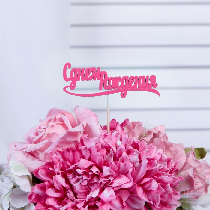 Топпер "С днем Рождения" 10х4 см розовый