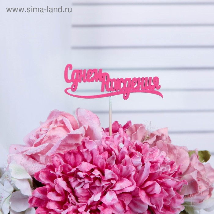 

Топпер "С днем Рождения" 10х4 см розовый Дарим Красиво
