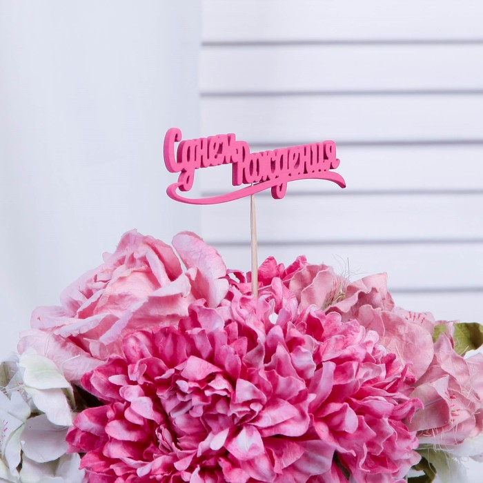 Топпер "С днем Рождения" 10х4 см розовый