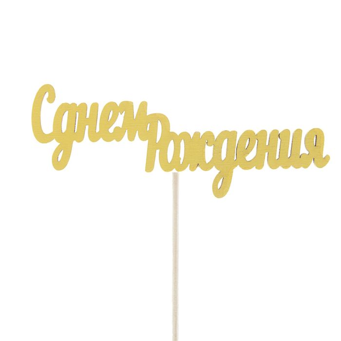 Топпер "С днем Рождения" 10х4 см желтый
