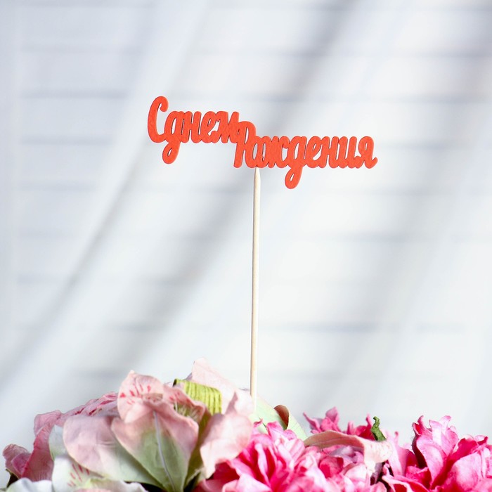 Топпер "С днем Рождения" 10х4 см красный