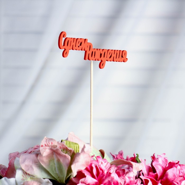 Топпер "С днем Рождения" 10х4 см красный