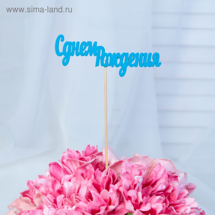 

Топпер "С днем Рождения" 10х4 см голубой Дарим Красиво