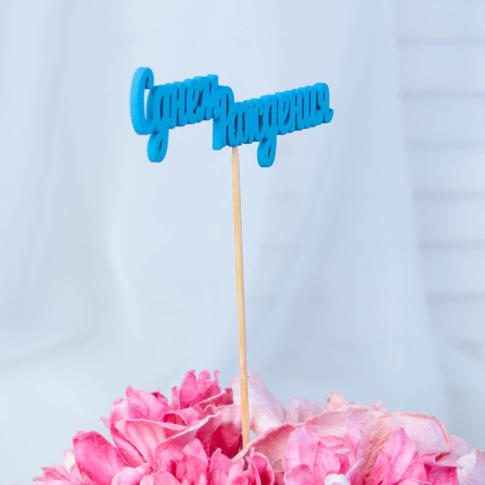 Топпер "С днем Рождения" 10х4 см голубой