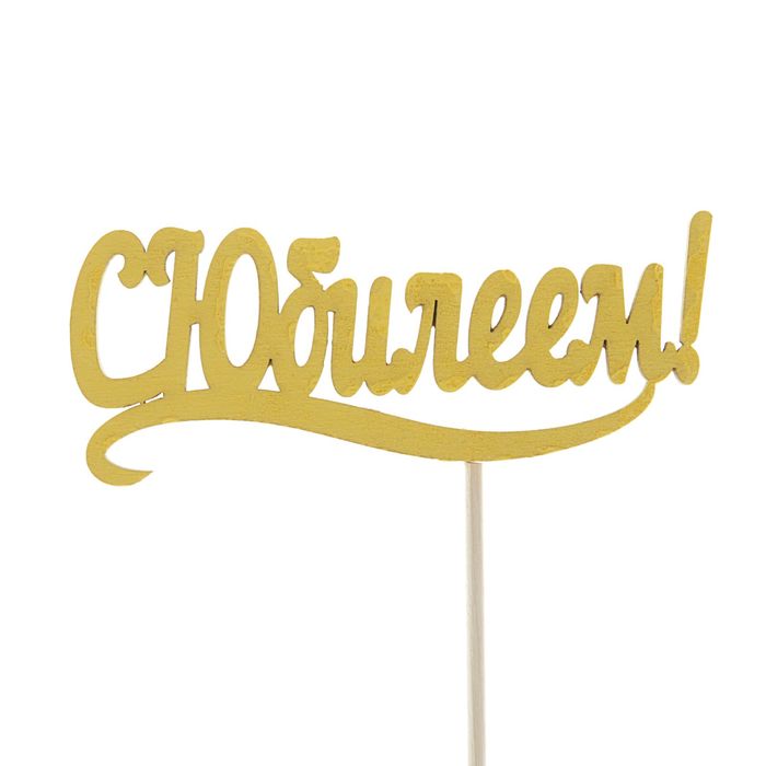 Топпер "С Юбилеем" 10х4 см желтый