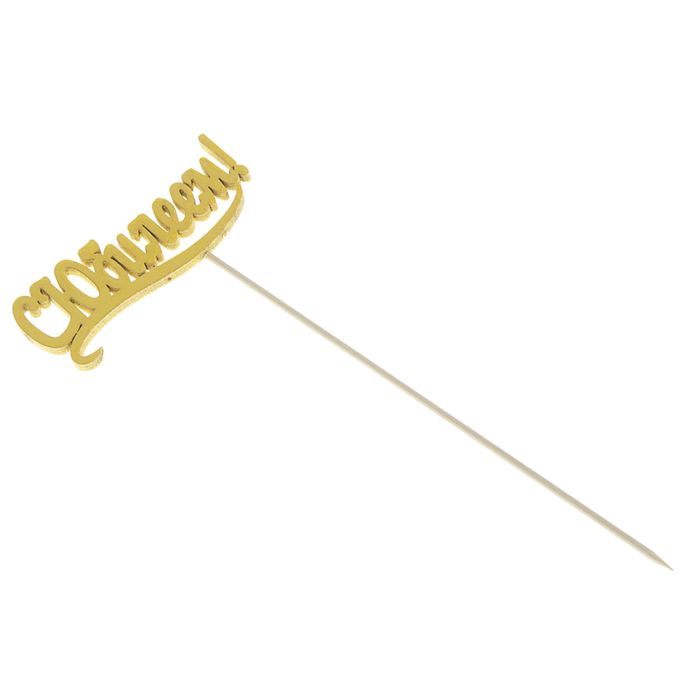 Топпер "С Юбилеем" 10х4 см желтый