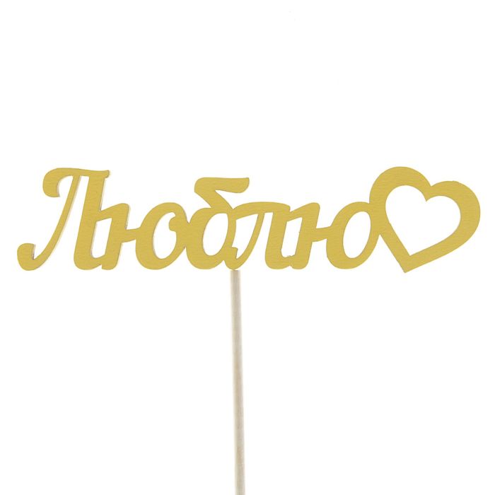 Топпер "Люблю" 12х3 см желтый