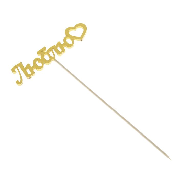 Топпер "Люблю" 12х3 см желтый