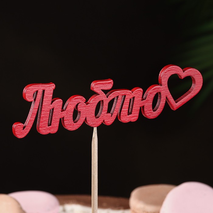 Топпер "Люблю" 12х3 см красный