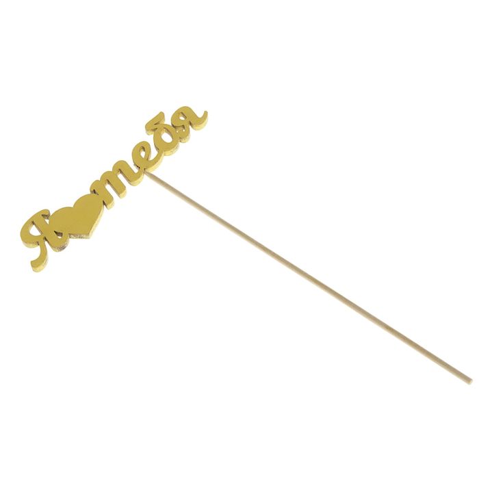 Топпер "Я люблю тебя" 12х3 см желтый