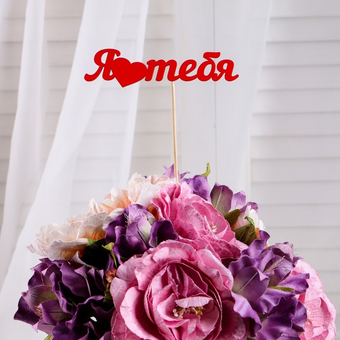 Топпер "Я люблю тебя" 12х3 см красный