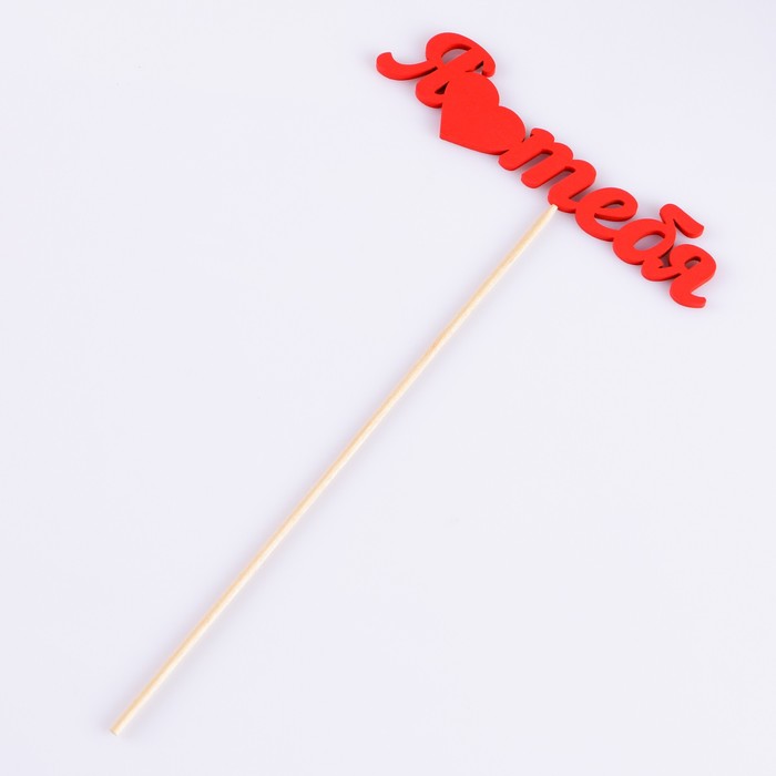 Топпер "Я люблю тебя" 12х3 см красный