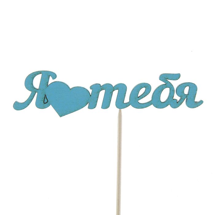 Топпер "Я люблю тебя" 12х3 см голубой