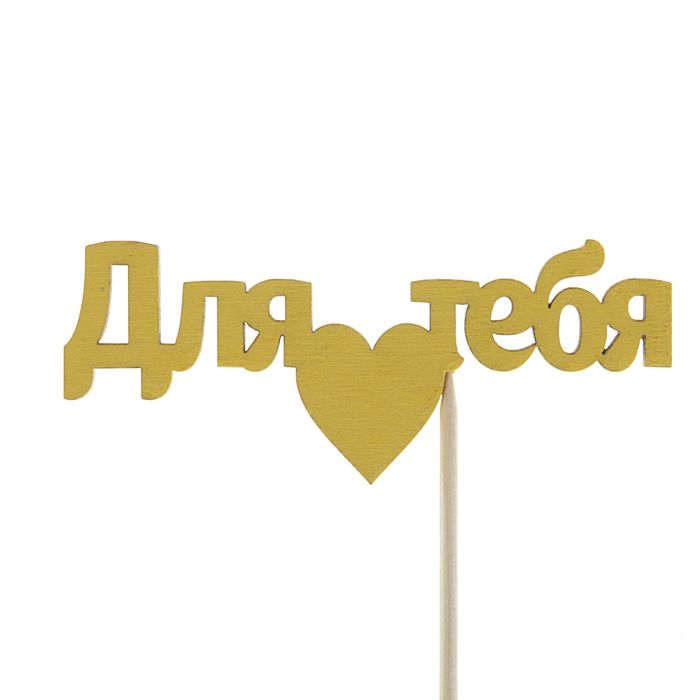 Топпер "Для тебя" 10х4 см желтый