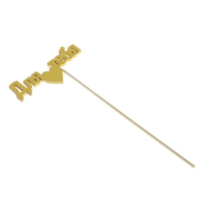 Топпер "Для тебя" 10х4 см желтый