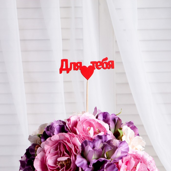 Топпер "Для тебя" 10х4 см красный
