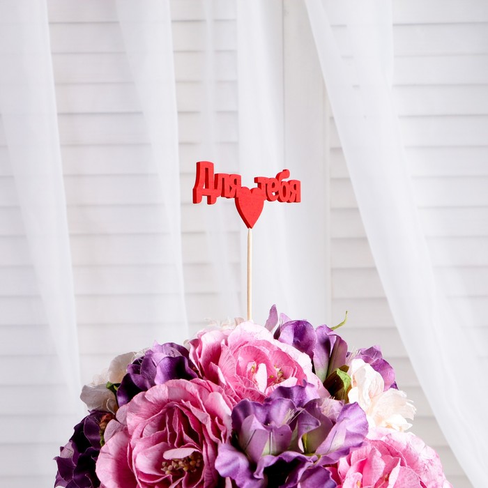 Топпер "Для тебя" 10х4 см красный