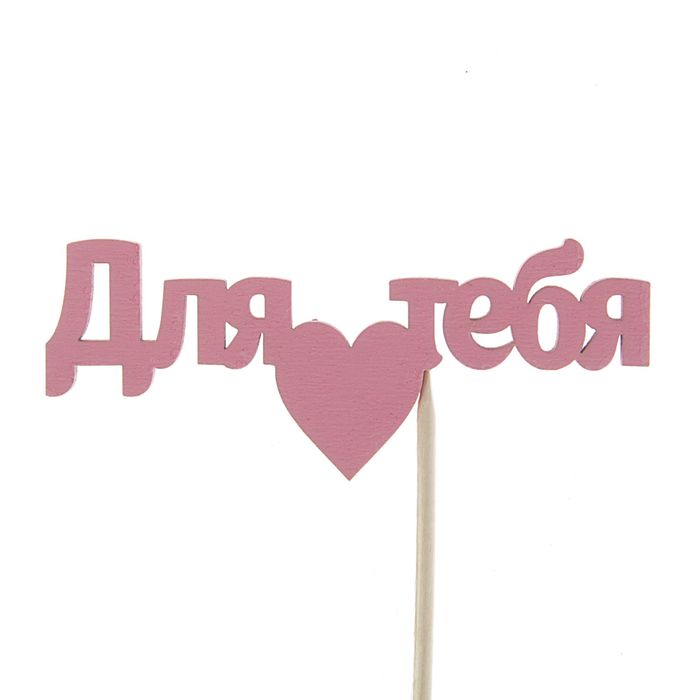Топпер "Для тебя" 10х4 см розовый