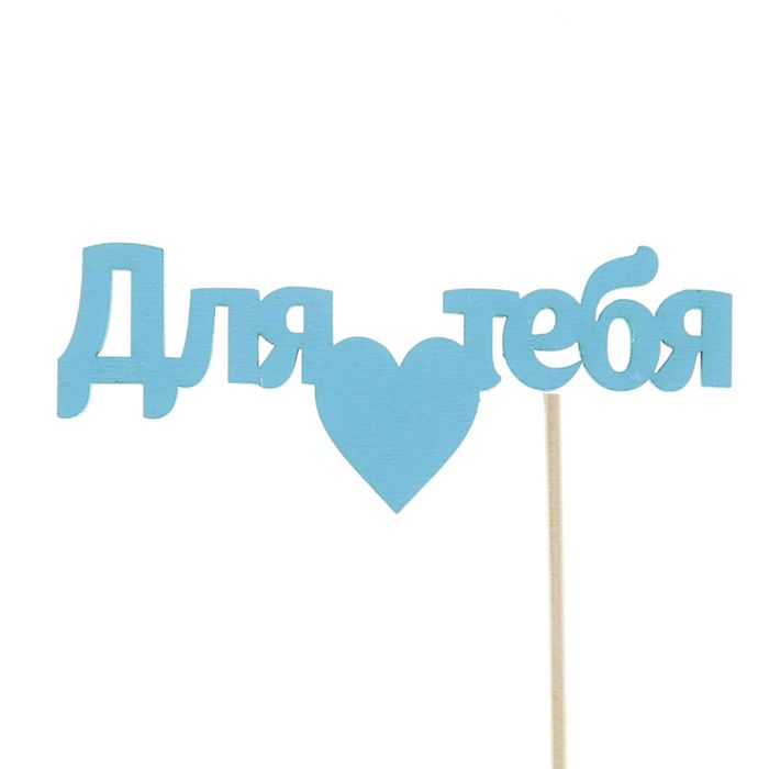 Топпер "Для тебя" 10х4 см голубой