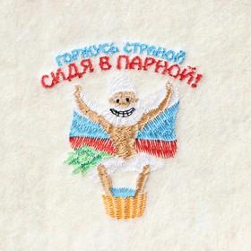 

Коврик для бани с вышивкой "Горжусь страной, сидя в парной"