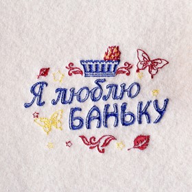 

Коврик для бани с вышивкой "Я люблю баньку"