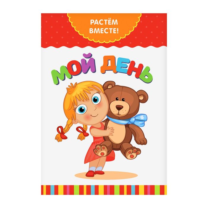 Серия развивающих книг Растем вместе "Мой день", 16 страниц