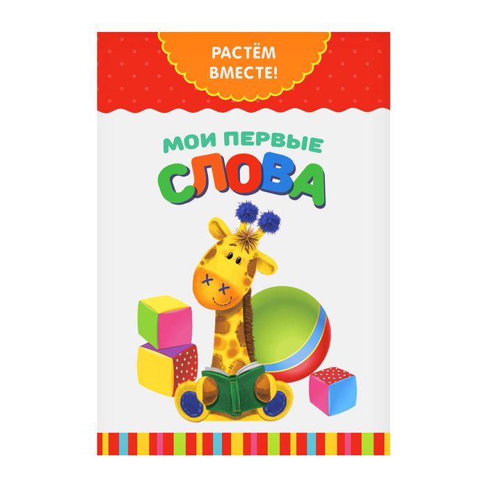 Серия развивающих книг Растем вместе "Мои первые слова", 16 страниц