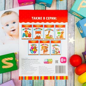 

Серия развивающих книг «Мои первые слова. Растём вместе», 20 стр.