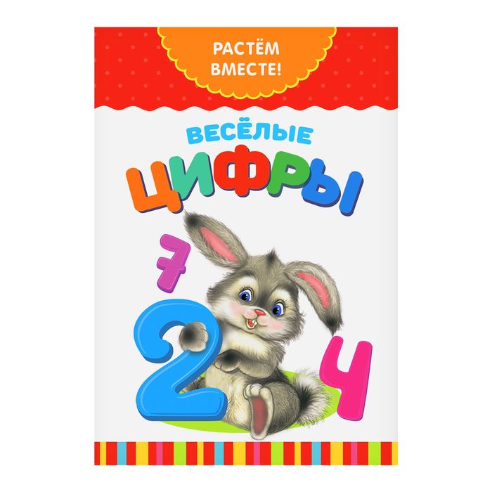 Развивающая книжка "Весёлые цифры", 16 страниц, Растём вместе
