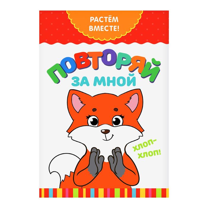 Серия развивающих книг Растем вместе "Повторяй за мной", 16 страниц