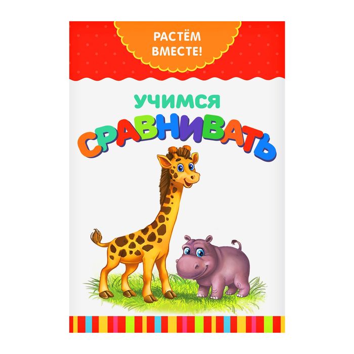 Развивающая книжка "Учимся сравнивать", 16 страниц, Растём вместе