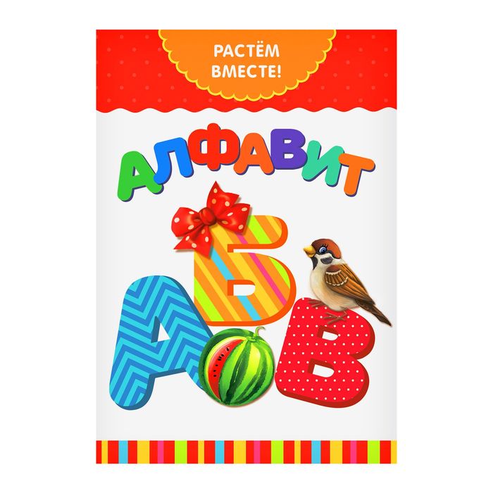Серия развивающих книг Растем вместе "Алфавит", 16 страниц