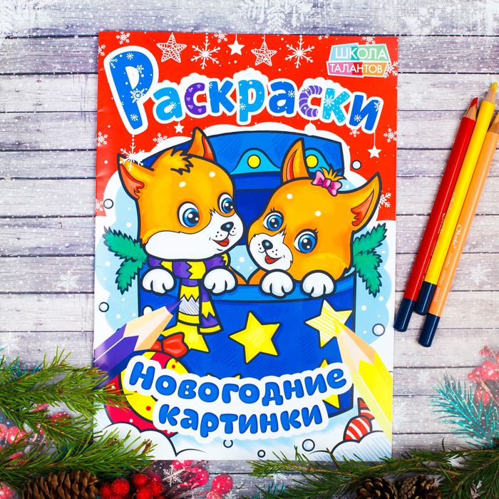 Новогодние раскраски "Лисята. Новогодние картинки" 21*29,7 см 16 страниц