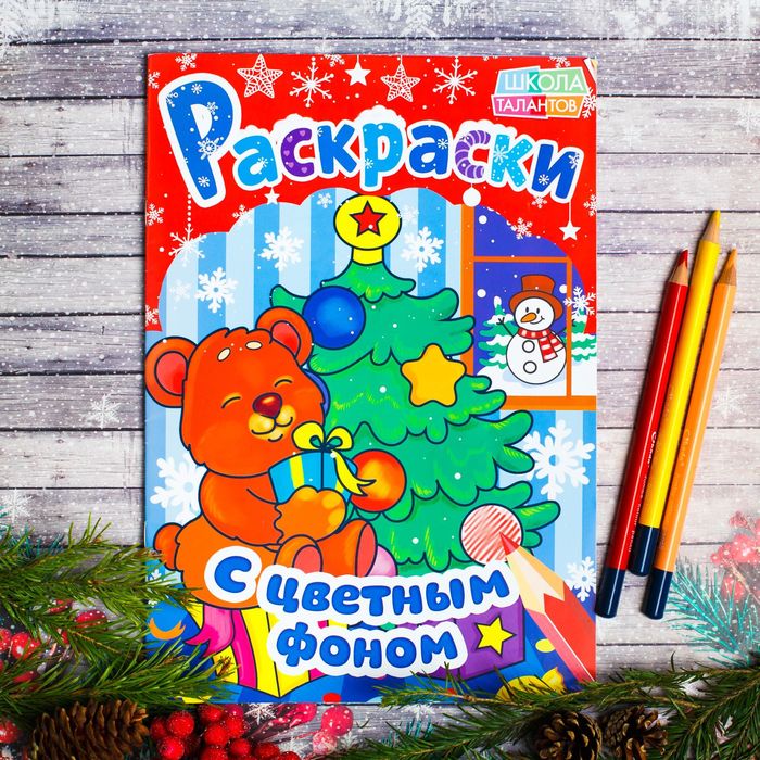Новогодние раскраски "Медвежонок. С цветным фоном" 21*29,7 см 16 страниц