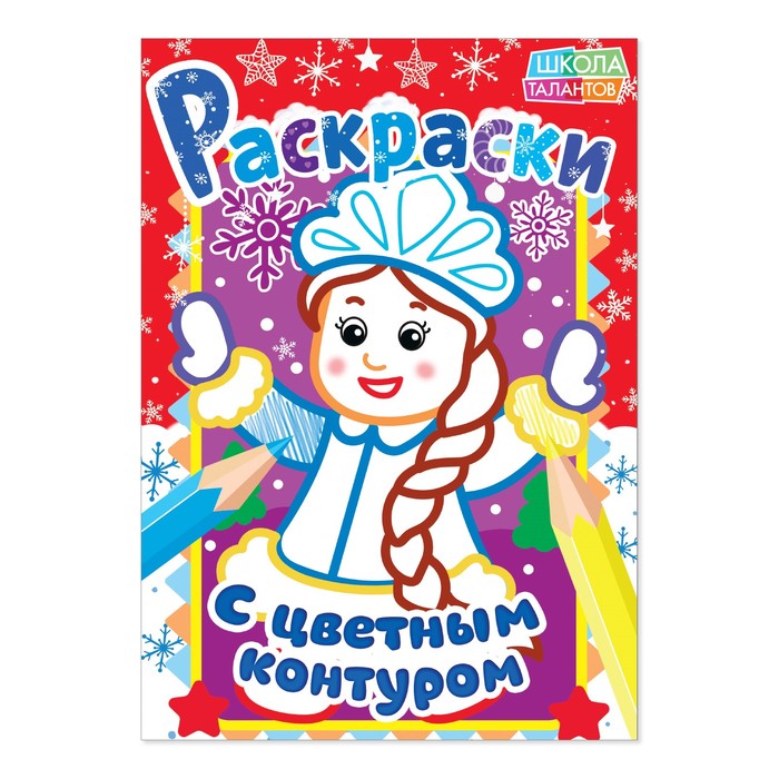 Новогодние раскраски "Снегурочка. С цветным контуром" 21*29,7 см 16 страниц