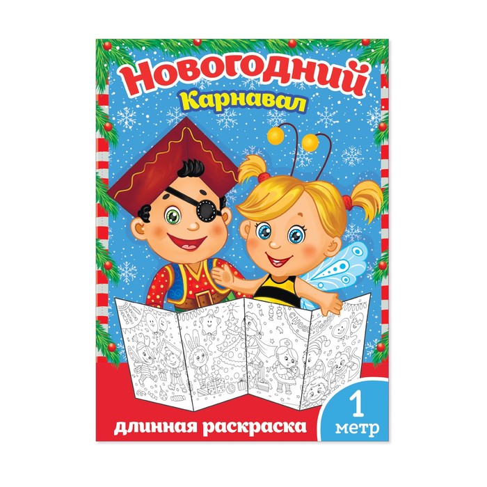 Новогодняя раскраска "Новогодний карнавал" 1 метр