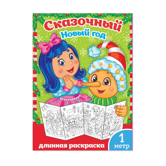 Новогодняя раскраска "Сказочный Новый Год" 1 метр