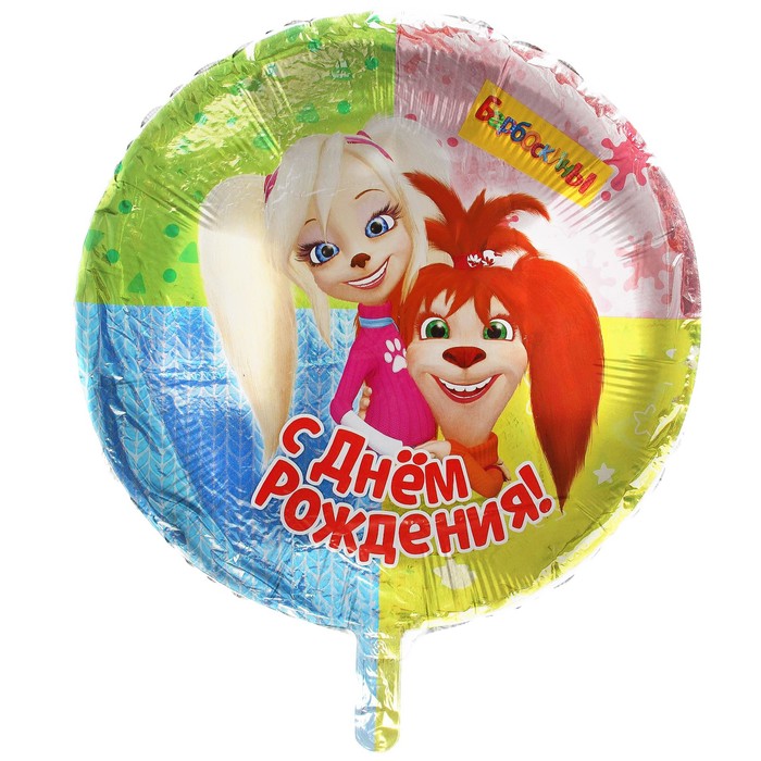 Шар фольгированный 18" Р"С Днем рождения" Барбоскины
