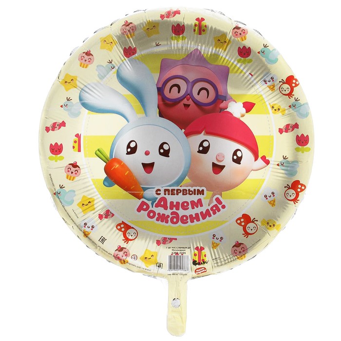 Шар фольгированный 18" "С ПЕРВЫМ Днем рождения" Малышарики