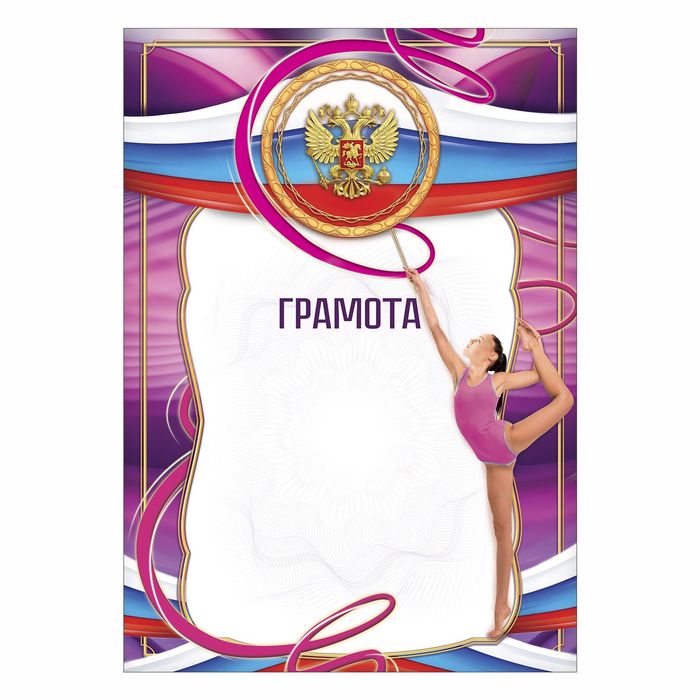 Грамота спортивная "Гимнастика"