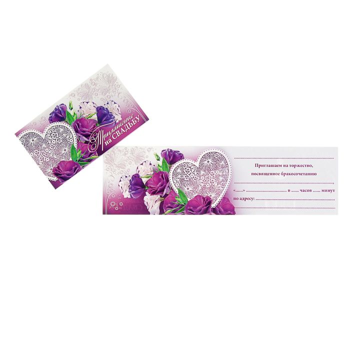 Приглашение "На свадьбу" фиолетовый фон