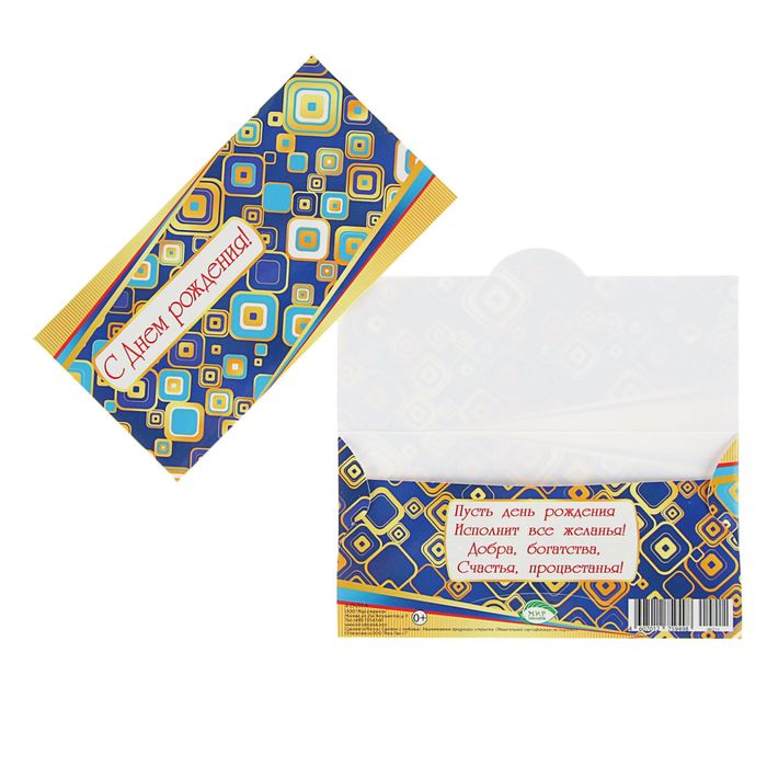 Конверт для денег "С Днем Рождения!" узор, синий фон